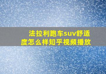 法拉利跑车suv舒适度怎么样知乎视频播放