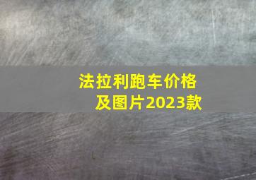 法拉利跑车价格及图片2023款