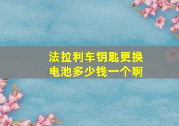 法拉利车钥匙更换电池多少钱一个啊