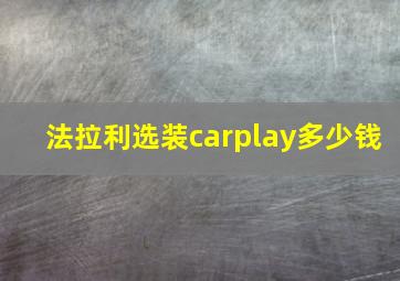 法拉利选装carplay多少钱