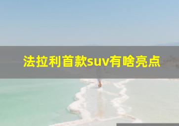 法拉利首款suv有啥亮点