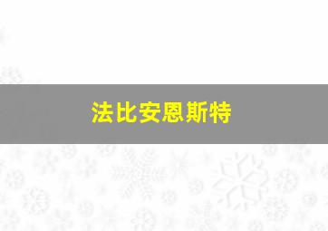 法比安恩斯特