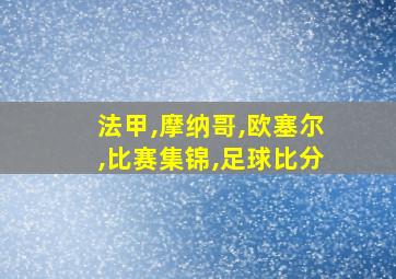 法甲,摩纳哥,欧塞尔,比赛集锦,足球比分