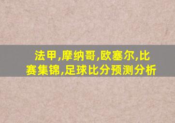 法甲,摩纳哥,欧塞尔,比赛集锦,足球比分预测分析