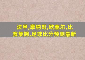 法甲,摩纳哥,欧塞尔,比赛集锦,足球比分预测最新