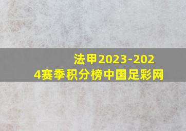 法甲2023-2024赛季积分榜中国足彩网