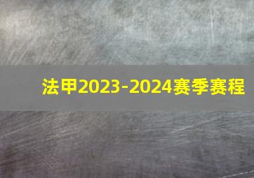 法甲2023-2024赛季赛程