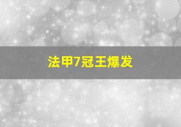 法甲7冠王爆发