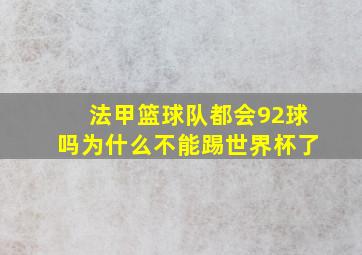 法甲篮球队都会92球吗为什么不能踢世界杯了