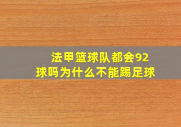 法甲篮球队都会92球吗为什么不能踢足球