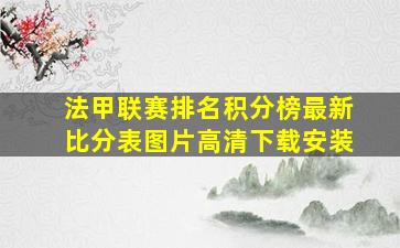 法甲联赛排名积分榜最新比分表图片高清下载安装