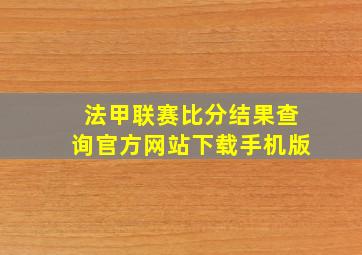 法甲联赛比分结果查询官方网站下载手机版