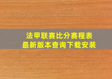 法甲联赛比分赛程表最新版本查询下载安装