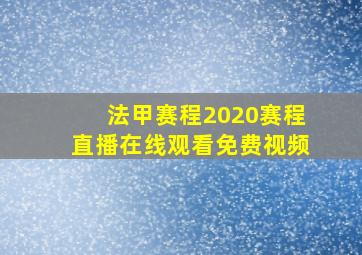 法甲赛程2020赛程直播在线观看免费视频