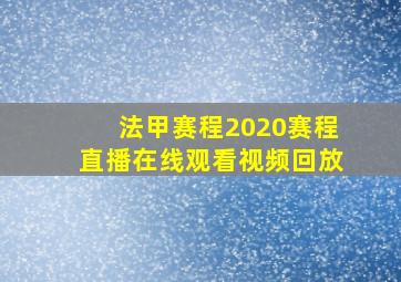 法甲赛程2020赛程直播在线观看视频回放