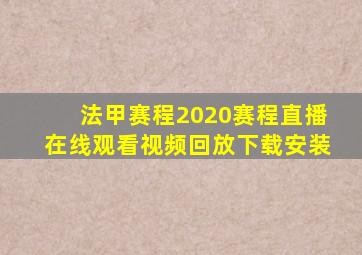 法甲赛程2020赛程直播在线观看视频回放下载安装