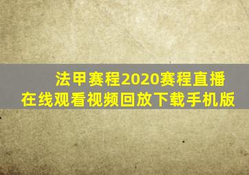 法甲赛程2020赛程直播在线观看视频回放下载手机版