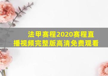 法甲赛程2020赛程直播视频完整版高清免费观看