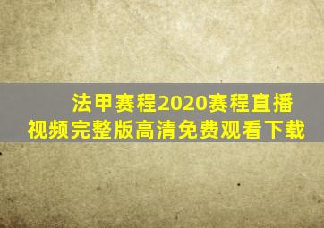 法甲赛程2020赛程直播视频完整版高清免费观看下载