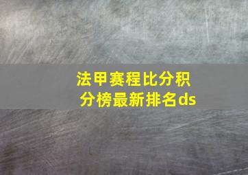 法甲赛程比分积分榜最新排名ds