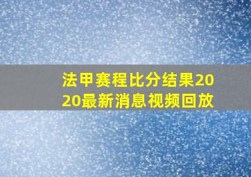 法甲赛程比分结果2020最新消息视频回放