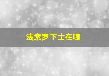 法索罗下士在哪