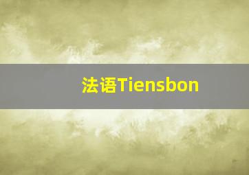 法语Tiensbon