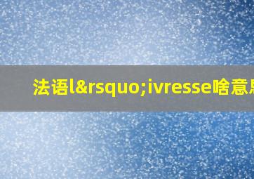 法语l’ivresse啥意思