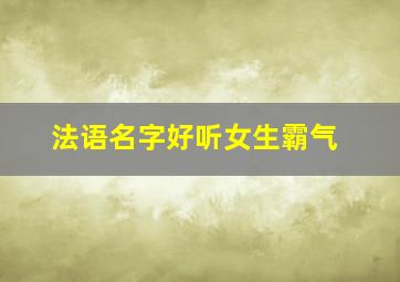 法语名字好听女生霸气