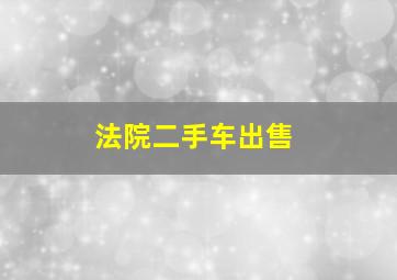 法院二手车出售