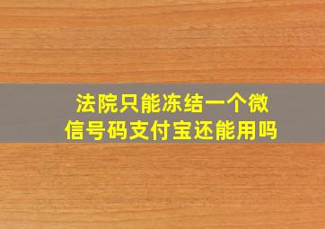 法院只能冻结一个微信号码支付宝还能用吗