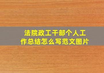 法院政工干部个人工作总结怎么写范文图片