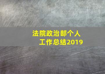 法院政治部个人工作总结2019