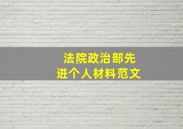 法院政治部先进个人材料范文