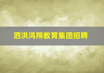 泗洪鸿翔教育集团招聘