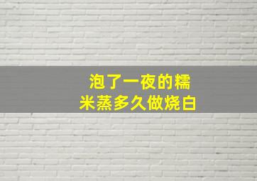 泡了一夜的糯米蒸多久做烧白