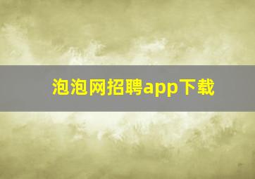 泡泡网招聘app下载