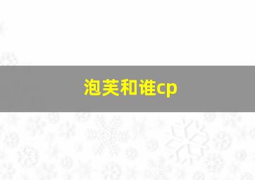 泡芙和谁cp