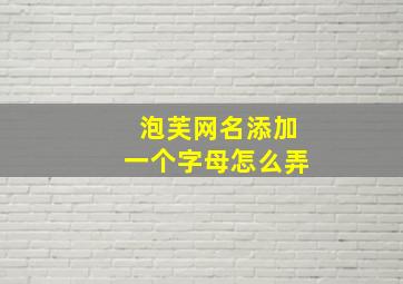 泡芙网名添加一个字母怎么弄