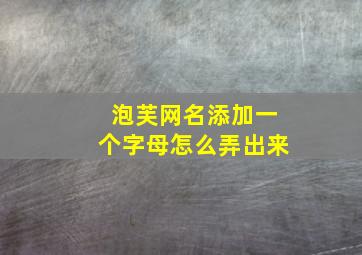 泡芙网名添加一个字母怎么弄出来