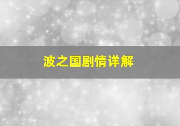 波之国剧情详解