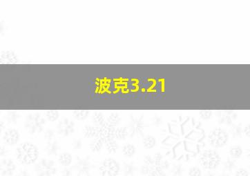 波克3.21