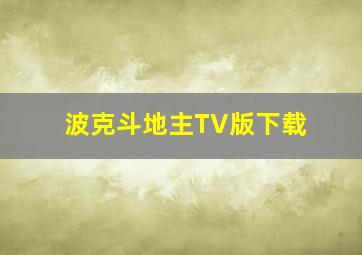 波克斗地主TV版下载