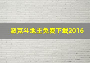 波克斗地主免费下载2016