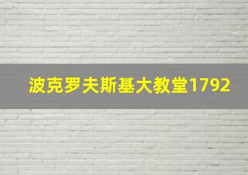 波克罗夫斯基大教堂1792