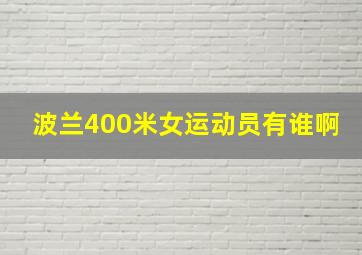 波兰400米女运动员有谁啊