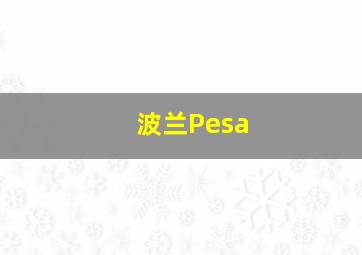 波兰Pesa