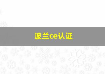 波兰ce认证