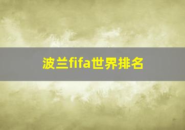 波兰fifa世界排名