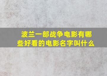 波兰一部战争电影有哪些好看的电影名字叫什么